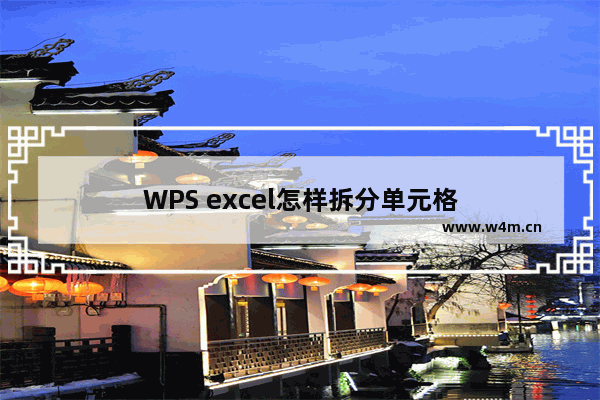 WPS excel怎样拆分单元格