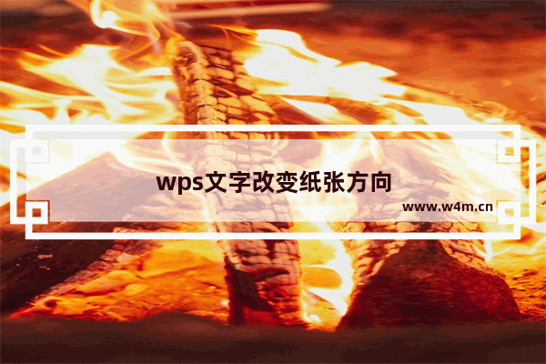 wps文字改变纸张方向