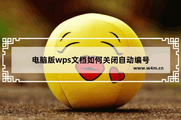 电脑版wps文档如何关闭自动编号