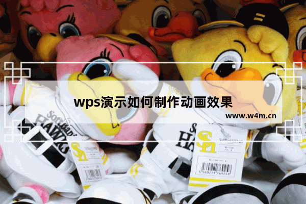 wps演示如何制作动画效果