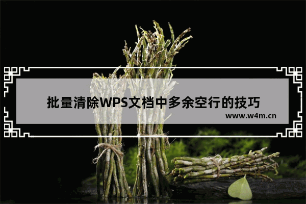 批量清除WPS文档中多余空行的技巧