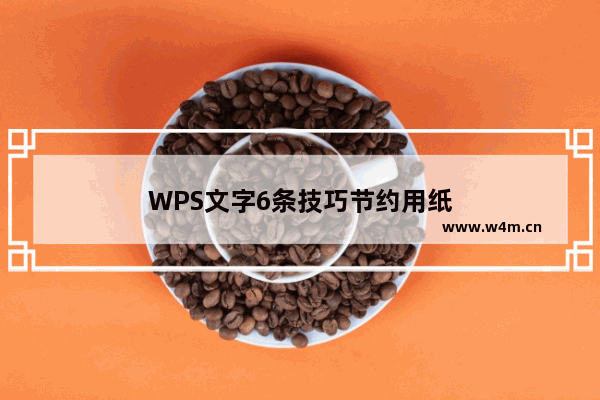 WPS文字6条技巧节约用纸