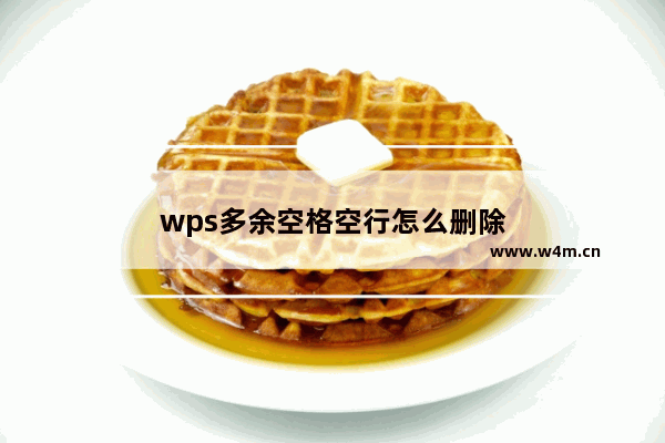 wps多余空格空行怎么删除