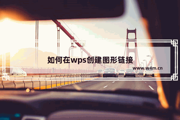 如何在wps创建图形链接