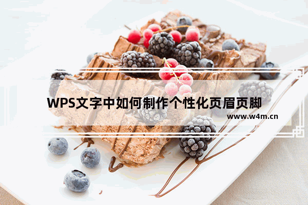 WPS文字中如何制作个性化页眉页脚