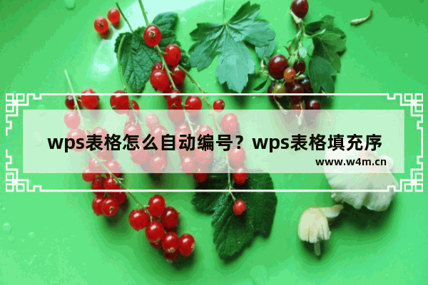 wps表格怎么自动编号？wps表格填充序列号教程