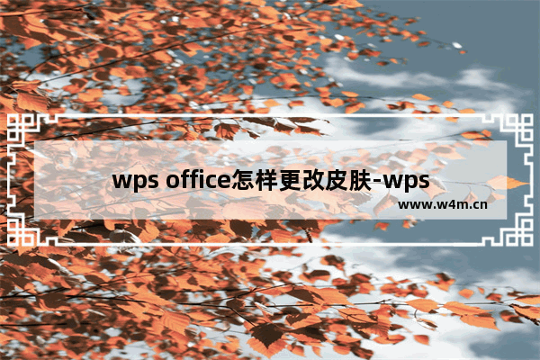 wps office怎样更改皮肤-wps office更改皮肤的方法