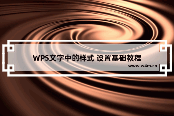 WPS文字中的样式 设置基础教程