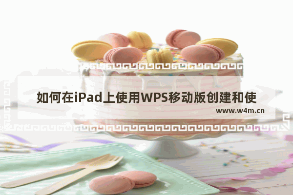 如何在iPad上使用WPS移动版创建和使用Word文档