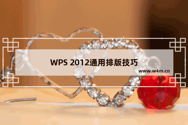 WPS 2012通用排版技巧