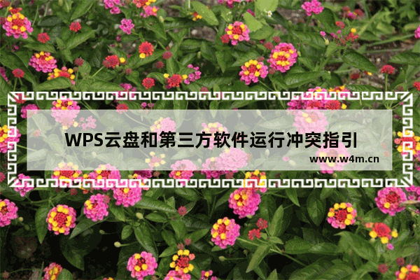 WPS云盘和第三方软件运行冲突指引