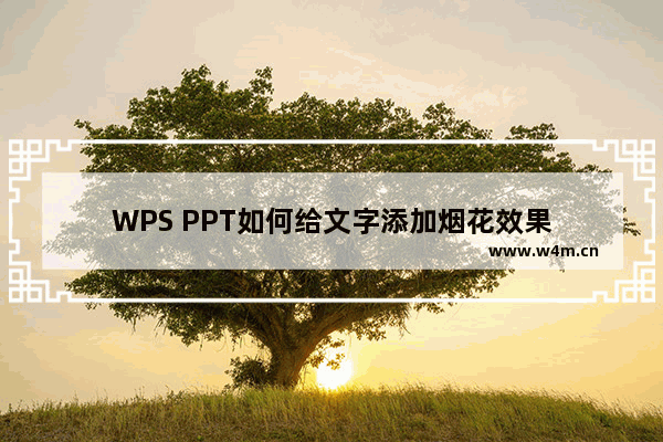 WPS PPT如何给文字添加烟花效果