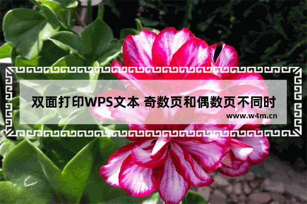 双面打印WPS文本 奇数页和偶数页不同时 如何设置装订线