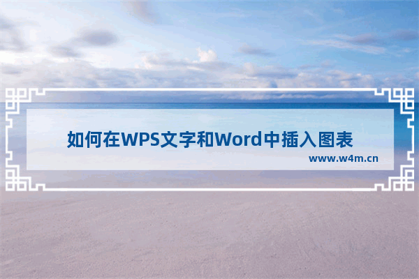 如何在WPS文字和Word中插入图表