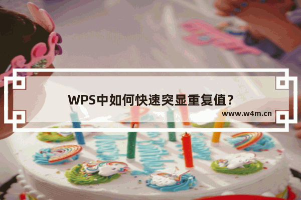 WPS中如何快速突显重复值？