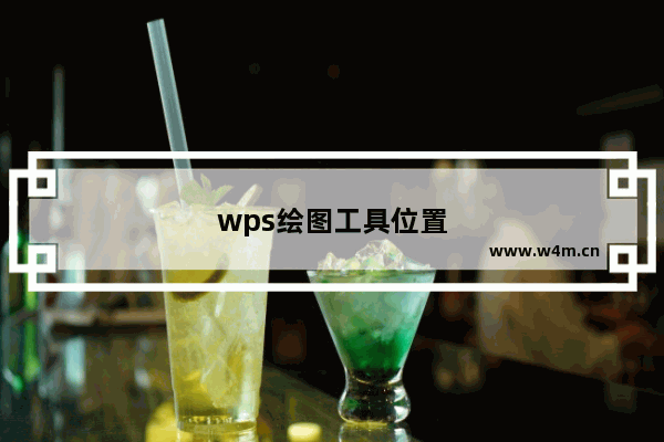 wps绘图工具位置