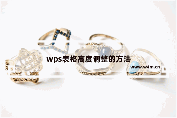 wps表格高度调整的方法