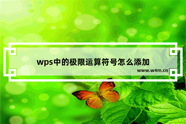 wps中的极限运算符号怎么添加