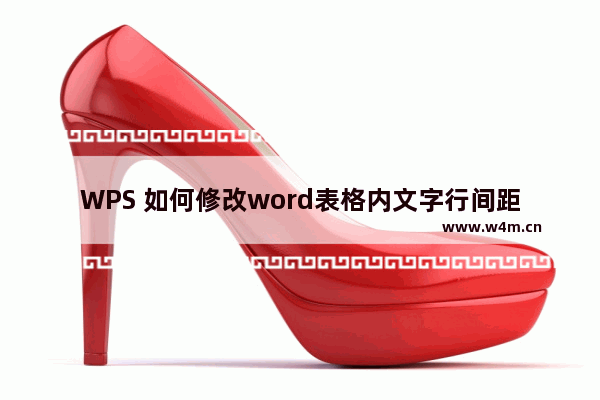 WPS 如何修改word表格内文字行间距 实例教程