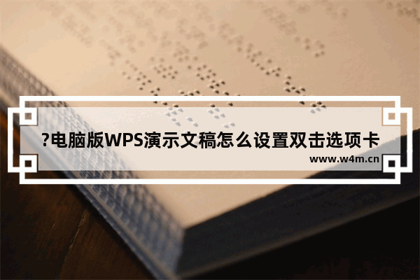 ?电脑版WPS演示文稿怎么设置双击选项卡隐藏功能区