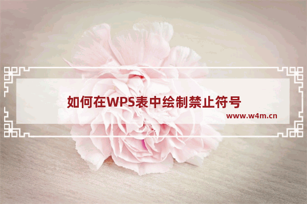 如何在WPS表中绘制禁止符号