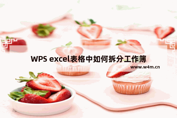 WPS excel表格中如何拆分工作簿