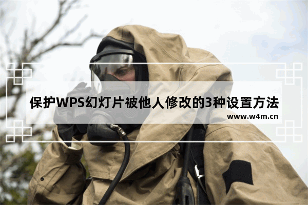 保护WPS幻灯片被他人修改的3种设置方法