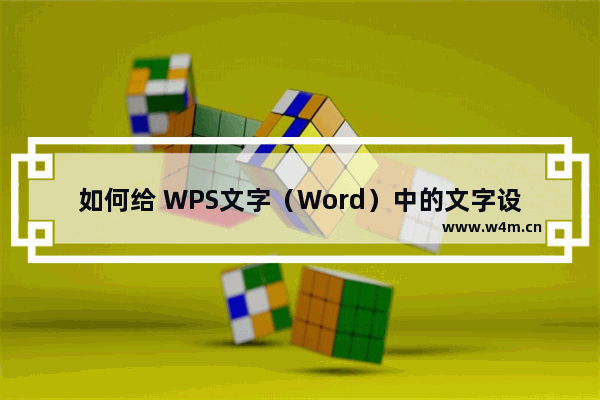 如何给 WPS文字（Word）中的文字设置底色？