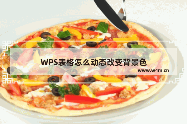 WPS表格怎么动态改变背景色