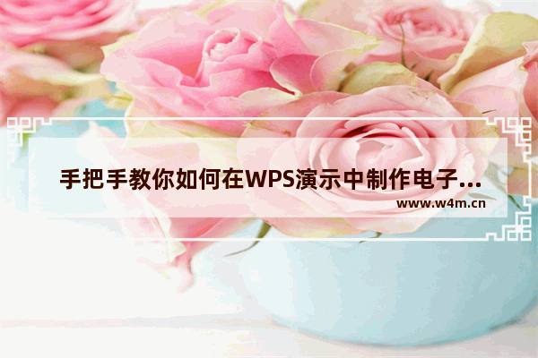 手把手教你如何在WPS演示中制作电子时钟