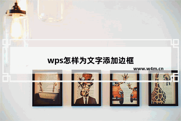 wps怎样为文字添加边框