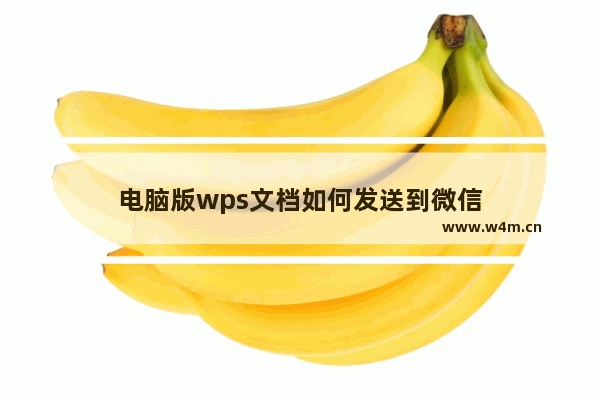 电脑版wps文档如何发送到微信