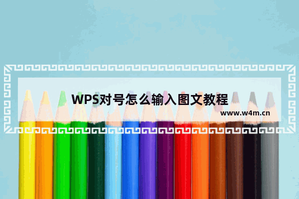 WPS对号怎么输入图文教程