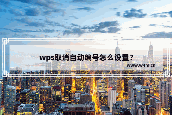 wps取消自动编号怎么设置？