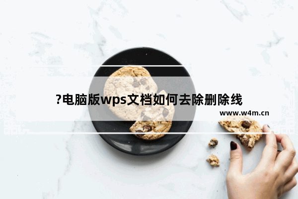 ?电脑版wps文档如何去除删除线