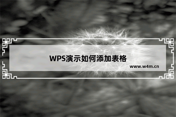 WPS演示如何添加表格