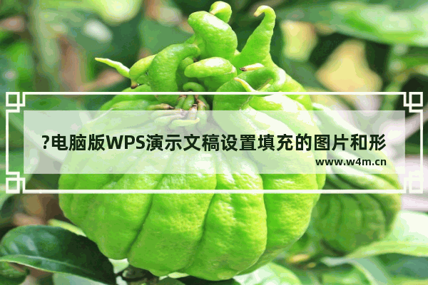 ?电脑版WPS演示文稿设置填充的图片和形状一起旋转