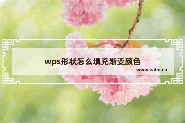 wps形状怎么填充渐变颜色