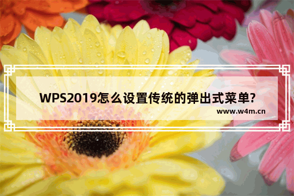 WPS2019怎么设置传统的弹出式菜单?