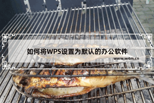 如何将WPS设置为默认的办公软件