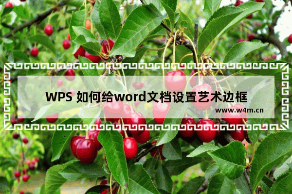 WPS 如何给word文档设置艺术边框