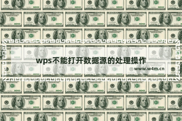 wps不能打开数据源的处理操作