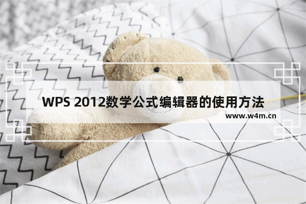 WPS 2012数学公式编辑器的使用方法(详细图解)