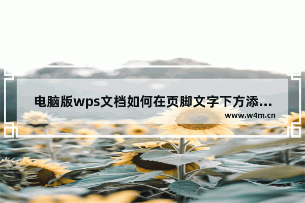 电脑版wps文档如何在页脚文字下方添加点