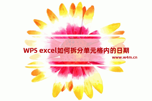 WPS excel如何拆分单元格内的日期和时间