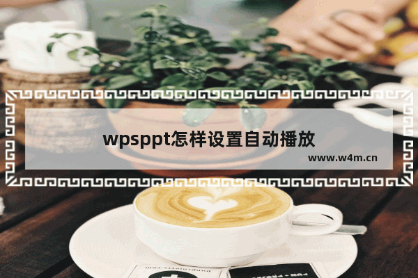 wpsppt怎样设置自动播放