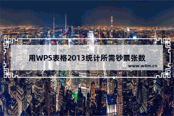 用WPS表格2013统计所需钞票张数