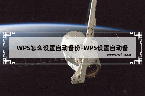 WPS怎么设置自动备份-WPS设置自动备份的方法