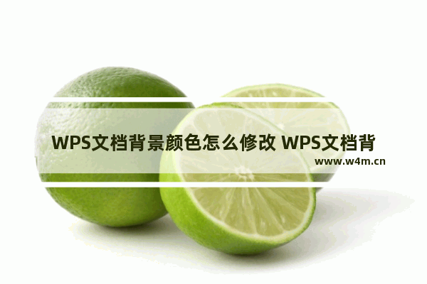 WPS文档背景颜色怎么修改 WPS文档背景颜色修改操作教学分享