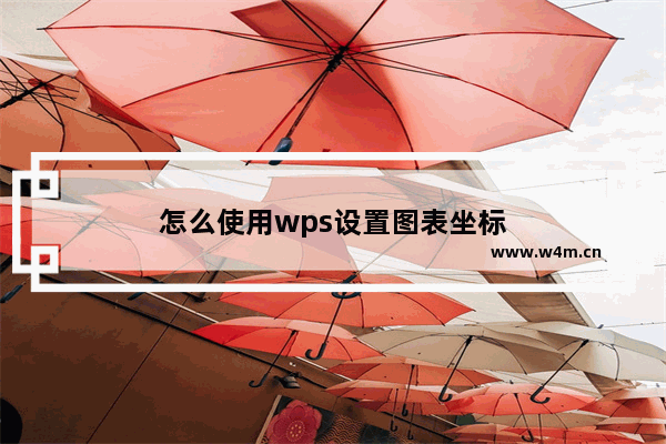 怎么使用wps设置图表坐标